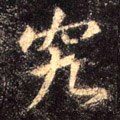 竅字的其他书法字体