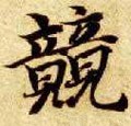 兢字的其他书法字体