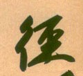 徑 Calligraphy