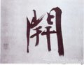 开字的其他书法字体