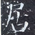 居字的其他书法字体