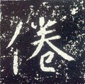 劵字的其他书法字体