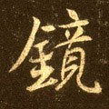 镜字的其他书法字体