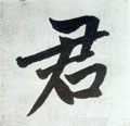 君字的其他书法字体