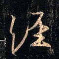 坕字的其他书法字体