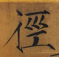 徑 Calligraphy