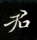 君字的其他书法字体