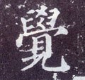 覐 Calligraphy