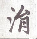 涓字的其他书法字体