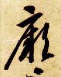 瘚字的其他书法字体