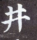 丼字的其他书法字体