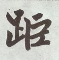 距字的其他书法字体