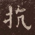 抗字的其他书法字体