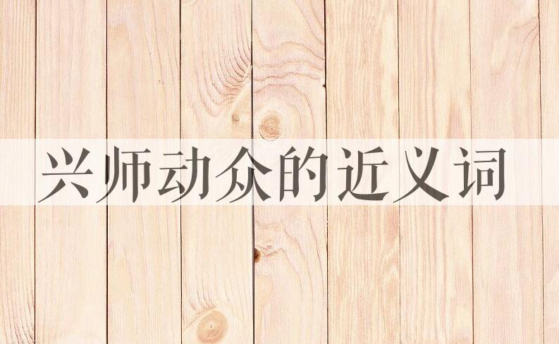 用兴师动众造句