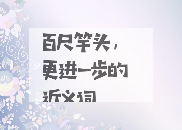 用百尺竿头，更进一步造句