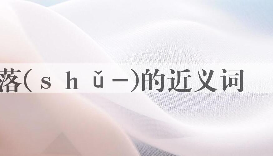 用数落(ｓｈǔ-)造句