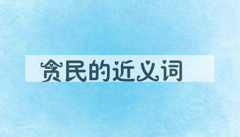 用贪民造句