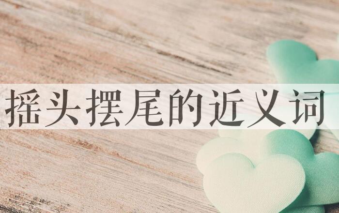 用摇头摆尾造句