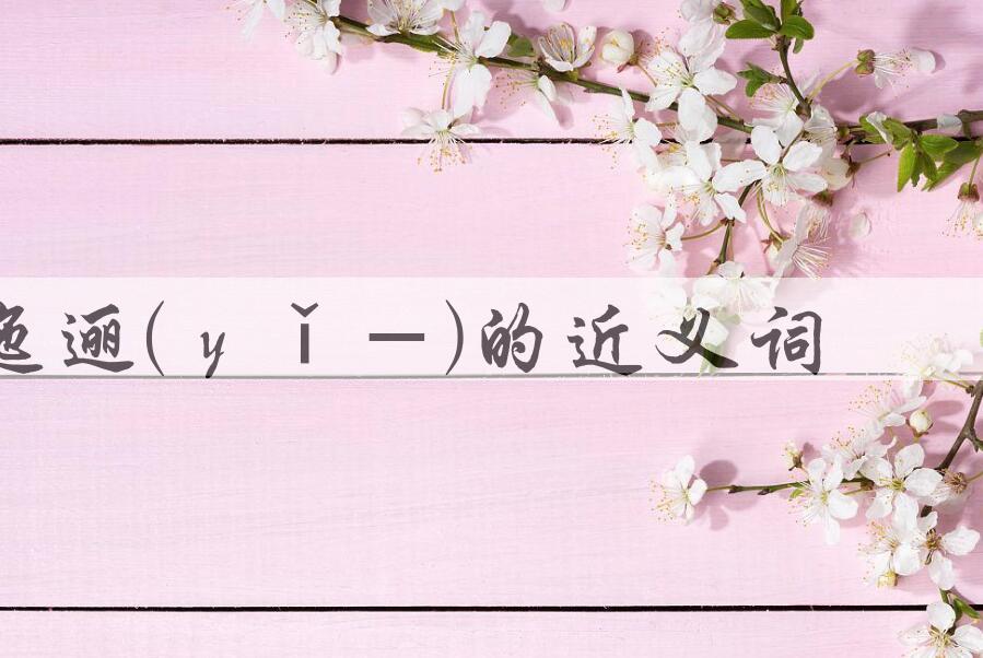 用迤逦(ｙǐ－)造句