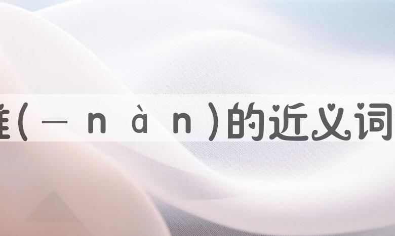 用疑难(－ｎàｎ)造句