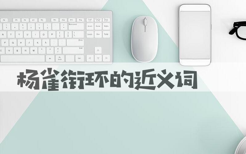 用杨雀衔环造句