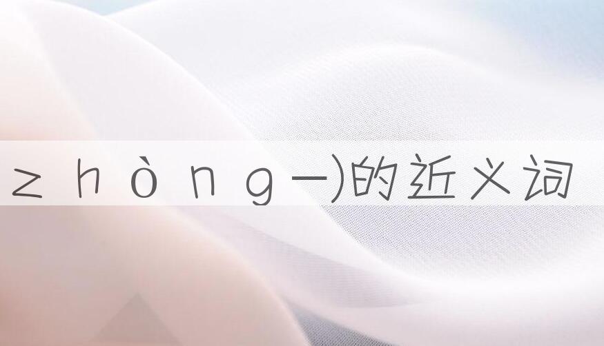 用中伤(ｚｈòｎｇ-)造句