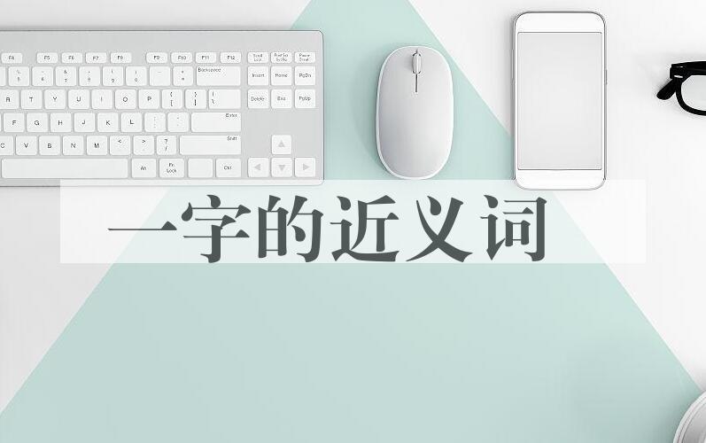 用一字造句