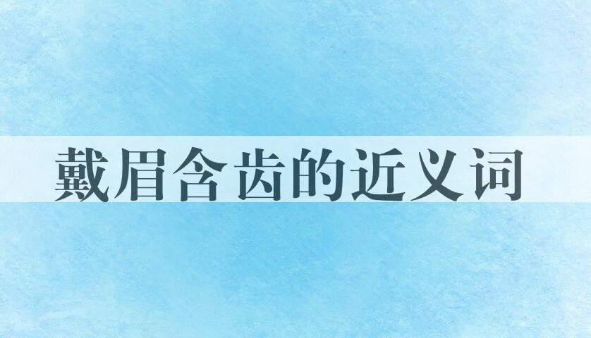 用戴眉含齿造句