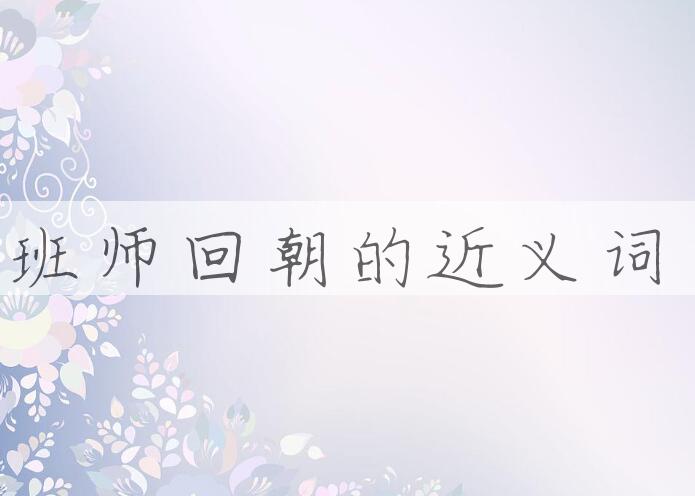 用班师回朝造句