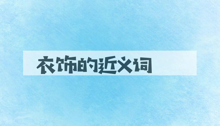 用衣饰造句