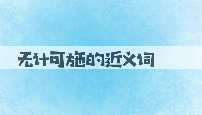 用无计可施造句