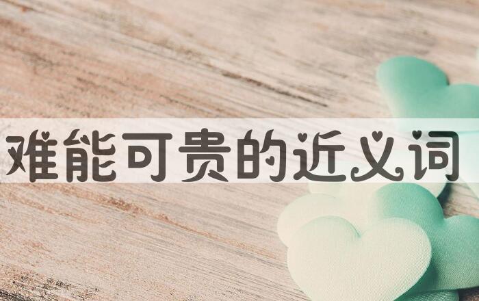 用难能可贵造句