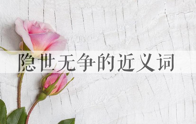 用隐世无争造句