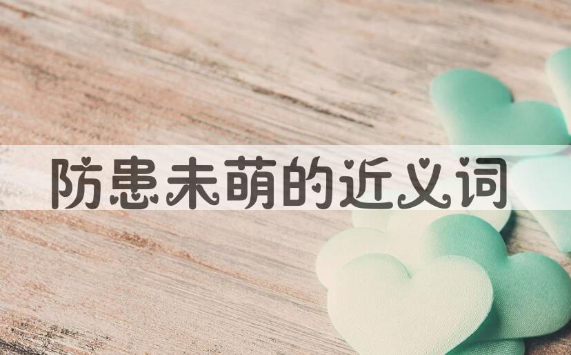 用防患未萌造句