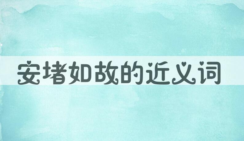 用安堵如故造句