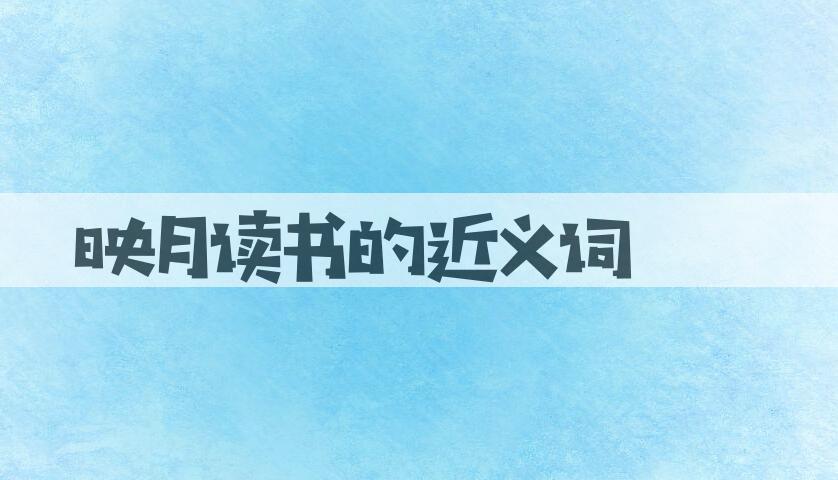 用映月读书造句