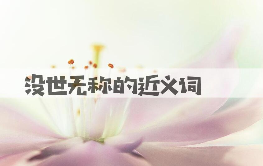 用没世无称造句