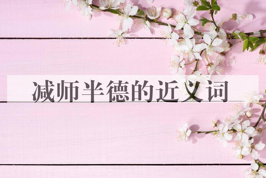 用减师半德造句