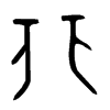 非字的图片