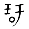 玗字的图片