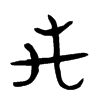 禹字的图片