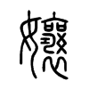 孃字的图片