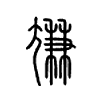 尲字的图片