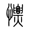 慓字的图片