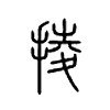 掕字的图片