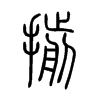 揃字的图片