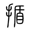 揗字的图片