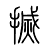 搣字的图片