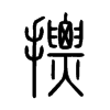 摽字的图片