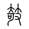 攲字的图片